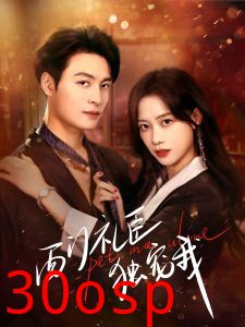 西门礼臣独宠我