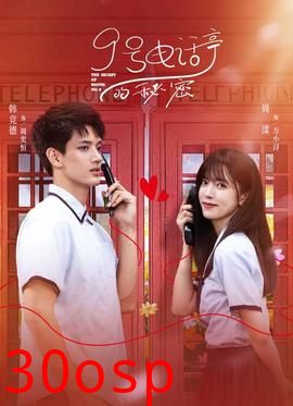 9号电话亭的秘密