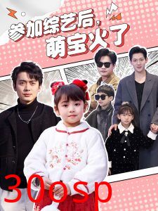 参加综艺后，萌宝火了