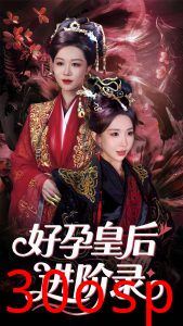 新：好孕皇后进阶录