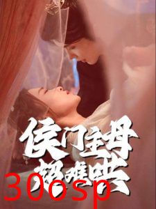 侯门主母超难哄