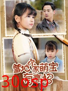 爹地你家萌宝有高招