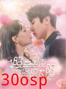 照亮黑夜的太阳