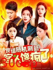 食谱随机刷新，客人馋疯了