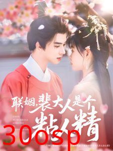 联姻，裴大人是个粘人精