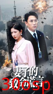 妻子的致命谎言