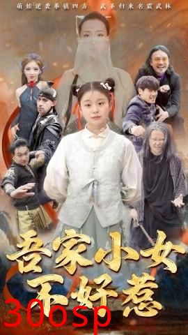 吾家小女不好惹