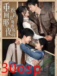 重回那夜，校花你听我狡辩