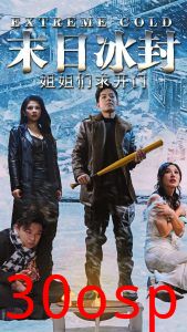 末日冰封姐姐们求开门