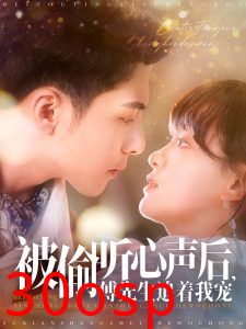 被偷听心声后，傅先生追着我宠