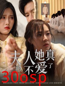 夫人她真的不爱了