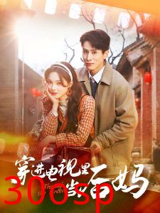 穿进电视里当后妈