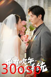 我有吹牛成真系统