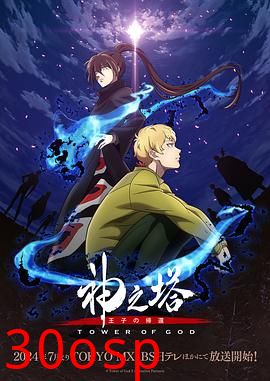 神之塔第二季