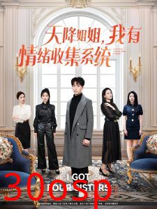 天降姐姐，我有情绪收集系统