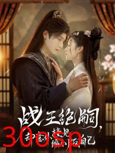 战王绝嗣，却意外撞见缩小版自己