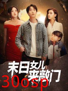 末日女儿来敲门