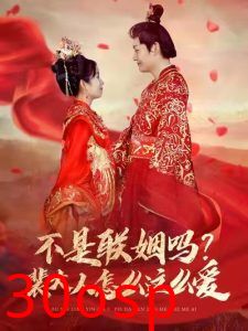 不是联姻吗裴大人怎么这么爱