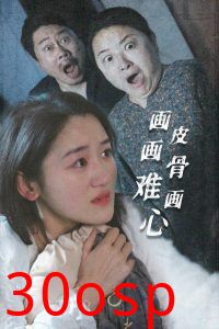 画皮画骨难画心