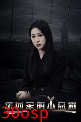 集团家的小总裁