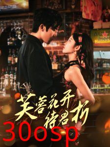 芙蓉花开待君折