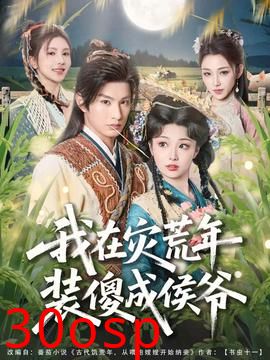 我在灾荒年装傻成侯爷