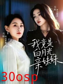 我竟是白月光亲妹妹