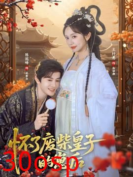 怀了废柴皇子的崽后