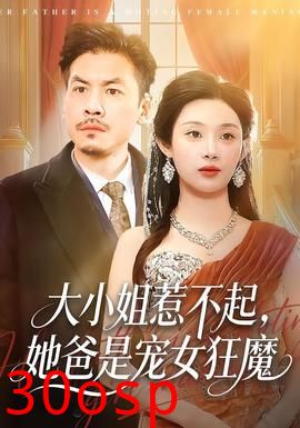 大小姐惹不起，她爸是宠女狂魔