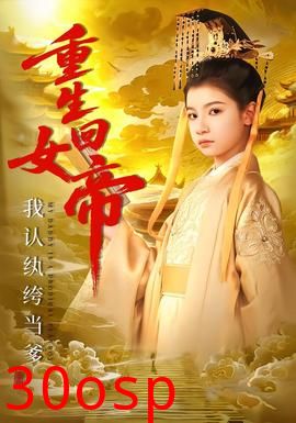 重生回女帝，我认纨绔当爹