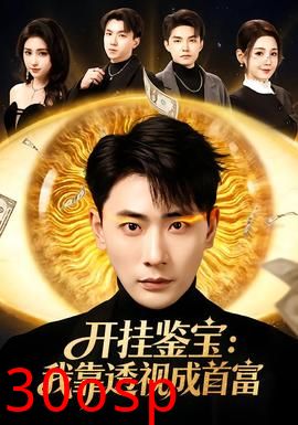 开挂鉴宝：我靠透视成首富