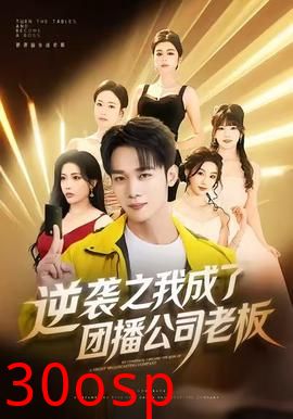 逆袭之我成了团播公司老板