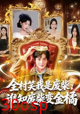 全村笑我是废柴，谁知废柴变金橘