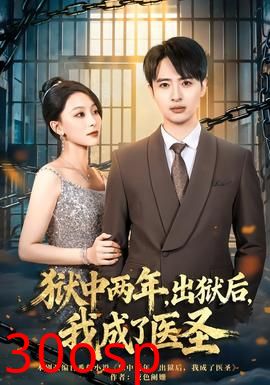 狱中两年，出狱后，我成了医圣