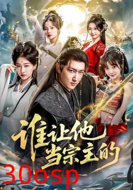 谁让他当宗主的