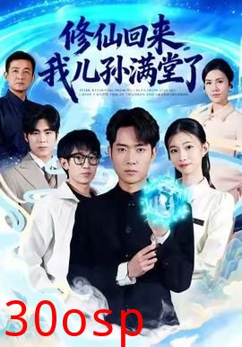 修仙回来，我儿孙满堂了