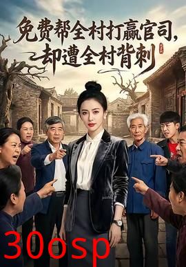 免费帮全村打赢官司却遭全村背刺