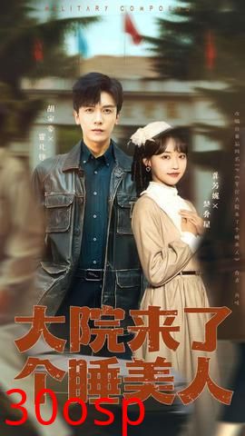 大院来了个睡美人