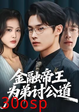 金融帝王为弟讨公道