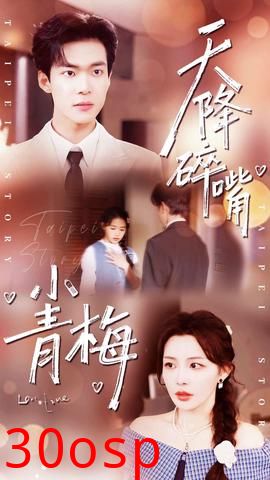 天降碎嘴小青梅