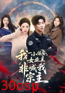 我一小保安，女业主非喊我宗主