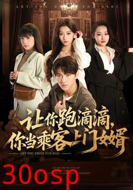 让你跑滴滴，你当乘客上门女婿