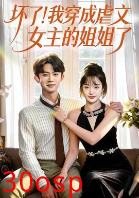 坏了！我穿成虐文女主的姐姐了