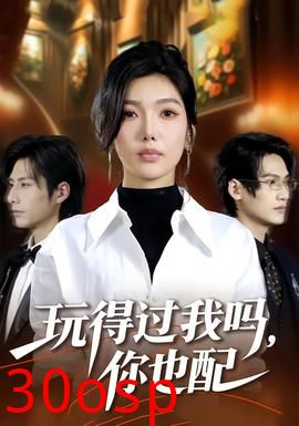 玩得过我吗，你也配