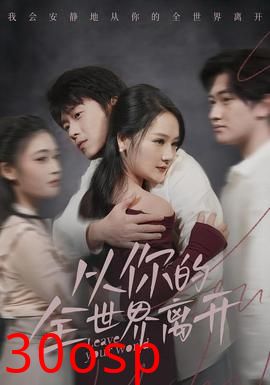 从你的全世界离开