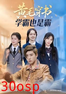 黄毛穿书，学霸也是霸