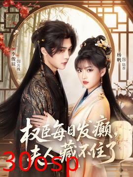 权臣每日发癫，夫人藏不住了