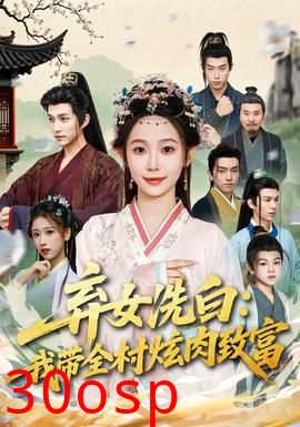 弃女洗白：我带全村炫肉致富