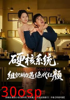 硬核系统，组织助力遇绝代红颜