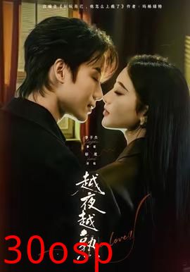 越夜越熟之上瘾